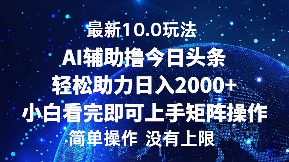 今日头条最新8.0玩法，轻松矩阵日入3000+吉晟搞钱-网创项目资源站-副业项目-创业项目-搞钱项目吉晟搞钱