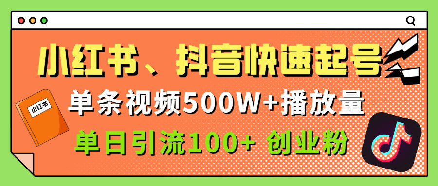 小红书、抖音、快手快速起号，单条视频500w播放量，单日引流100＋创业粉吉晟搞钱-网创项目资源站-副业项目-创业项目-搞钱项目吉晟搞钱