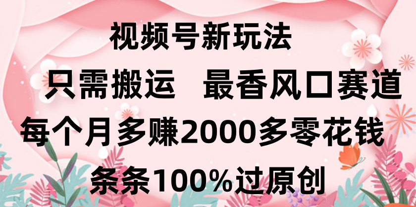 日入2000+，条条100%过原创，视频号最香风口赛道，小白轻松上手吉晟搞钱-网创项目资源站-副业项目-创业项目-搞钱项目吉晟搞钱