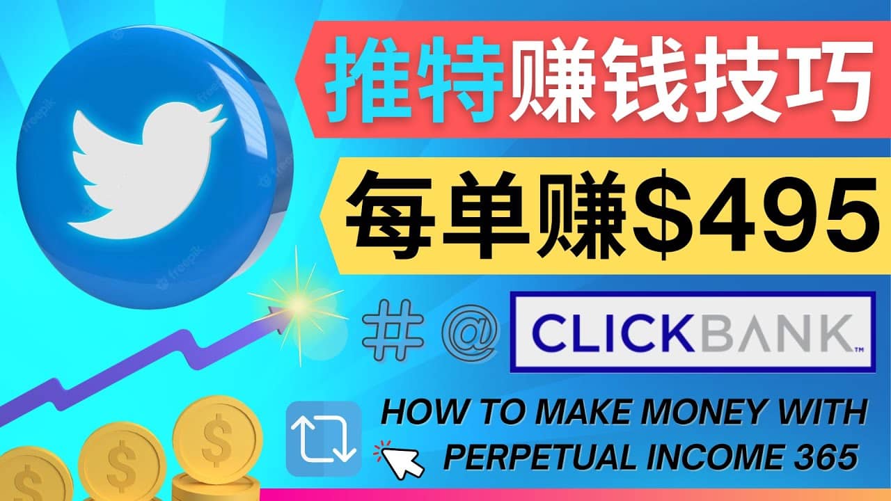 每单佣金收入495美元- 推广Twitter推广热门Clickbank商品赚钱吉晟搞钱-网创项目资源站-副业项目-创业项目-搞钱项目吉晟搞钱