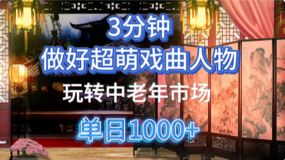 用Ai制作Q版戏剧人物手把手教你吃透中老年经济，5分钟一个成品，多渠道变现吉晟搞钱-网创项目资源站-副业项目-创业项目-搞钱项目吉晟搞钱