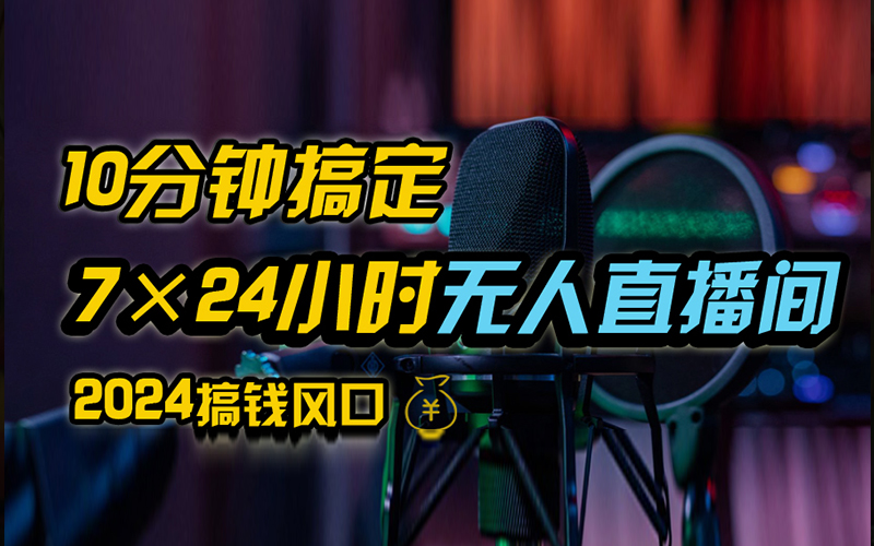 抖音无人直播带货详细操作，含防封、不实名开播、0粉开播技术，全网独家项目，24小时必出单吉晟搞钱-网创项目资源站-副业项目-创业项目-搞钱项目吉晟搞钱