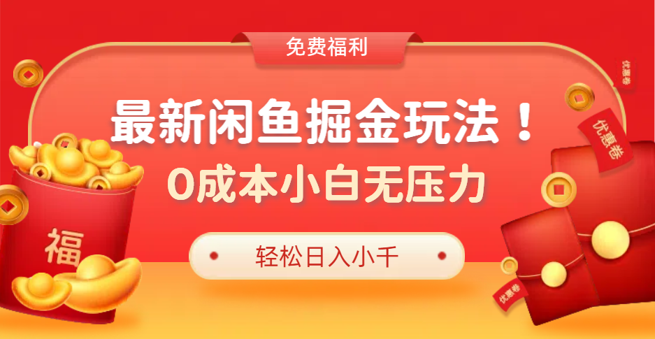 最新咸鱼掘金玩法2.0，更新玩法，0成本小白无压力，多种变现轻松日入过千吉晟搞钱-网创项目资源站-副业项目-创业项目-搞钱项目吉晟搞钱