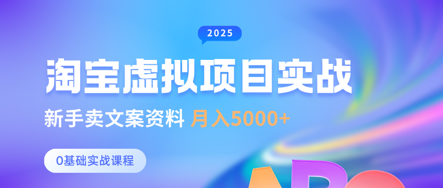 淘宝虚拟项目垂直玩法，新手卖文案资料，月入5000+吉晟搞钱-网创项目资源站-副业项目-创业项目-搞钱项目吉晟搞钱