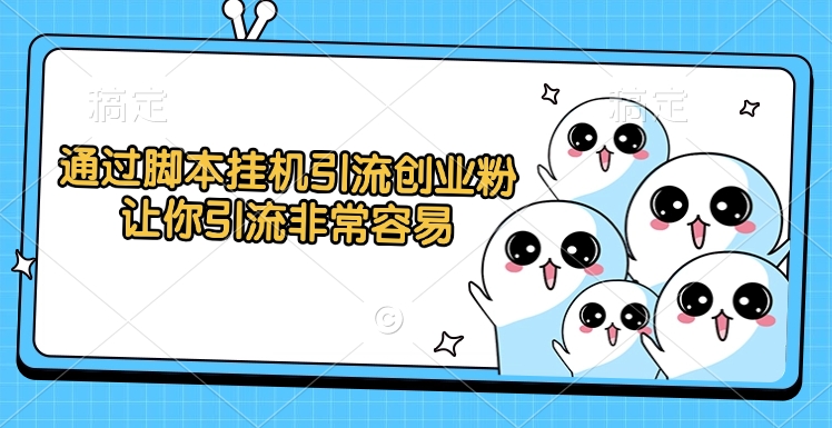 通过脚本挂机引流创业粉，让你引流非常容易吉晟搞钱-网创项目资源站-副业项目-创业项目-搞钱项目吉晟搞钱