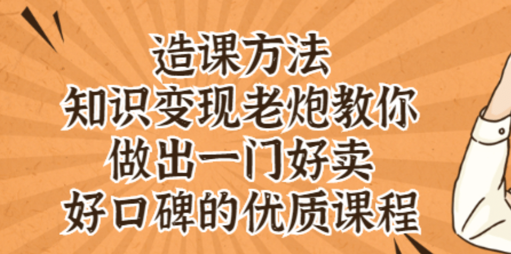 知识变现老炮教你做出一门好卖、好口碑的优质课程吉晟搞钱-网创项目资源站-副业项目-创业项目-搞钱项目吉晟搞钱