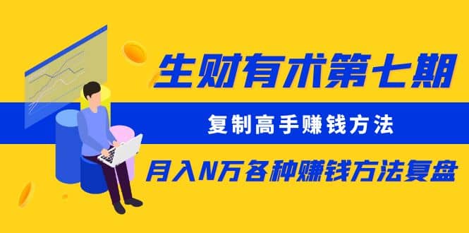 复制高手赚钱方法 月入N万各种赚钱方法复盘（更新到0430）吉晟搞钱-网创项目资源站-副业项目-创业项目-搞钱项目吉晟搞钱