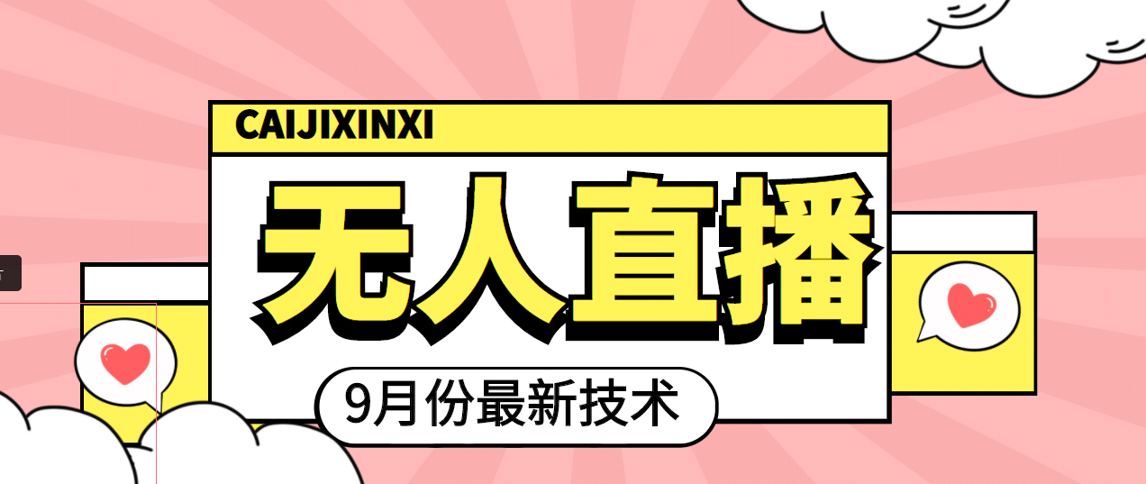 九月最新无人直播技术，轻松玩转无人直播（详细教程+全套软件）吉晟搞钱-网创项目资源站-副业项目-创业项目-搞钱项目吉晟搞钱