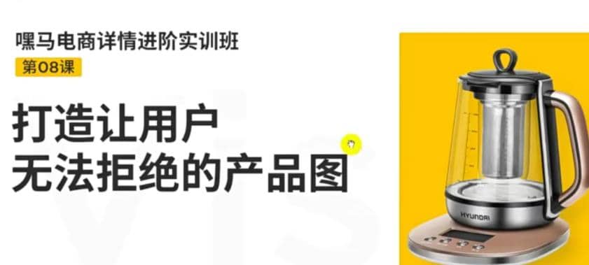 电商详情进阶实训班，打造让用户无法拒绝的产品图（12节课）吉晟搞钱-网创项目资源站-副业项目-创业项目-搞钱项目吉晟搞钱