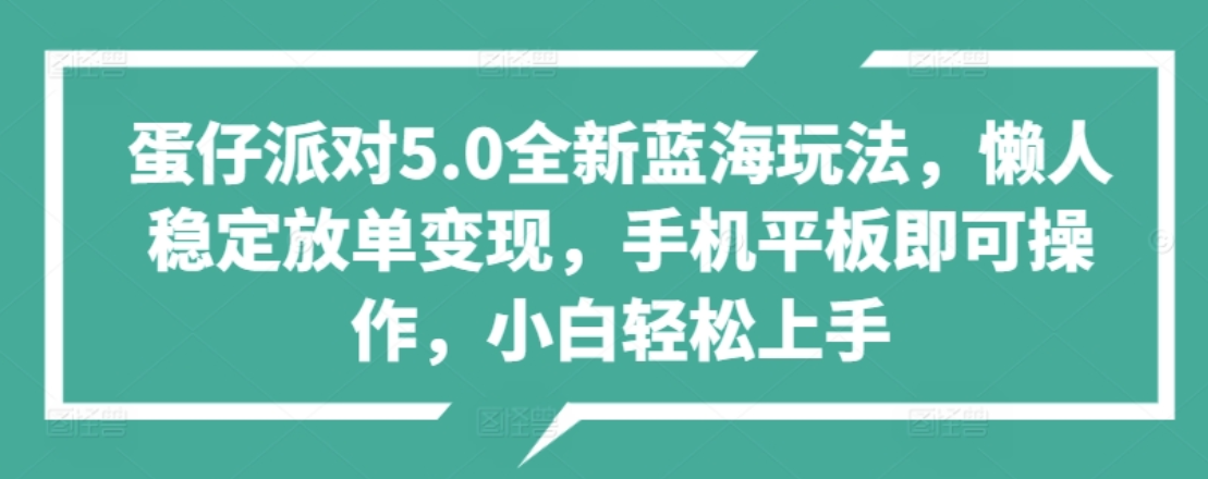 蛋仔派对5.0全新蓝海玩法，懒人稳定放单变现，小白也可以轻松上手吉晟搞钱-网创项目资源站-副业项目-创业项目-搞钱项目吉晟搞钱