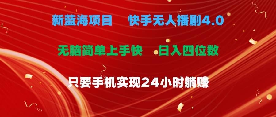 蓝海项目，快手无人播剧4.0最新玩法，一天收益四位数，手机也能实现24…吉晟搞钱-网创项目资源站-副业项目-创业项目-搞钱项目吉晟搞钱