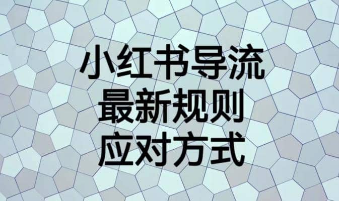 小红书导流最新规则应对方式【揭秘】吉晟搞钱-网创项目资源站-副业项目-创业项目-搞钱项目吉晟搞钱