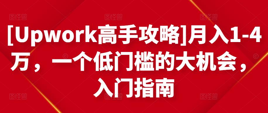 月入1-4万，一个低门槛的大机会，入门指南吉晟搞钱-网创项目资源站-副业项目-创业项目-搞钱项目吉晟搞钱