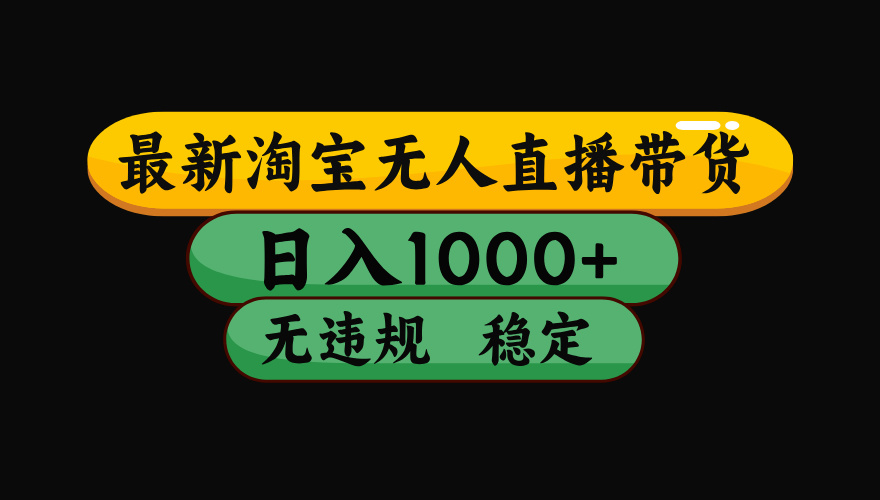 （最新）淘宝无人直播带货，日入1000+，不违规不封号，稳定，3月中旬研究的独家技术，操作简单吉晟搞钱-网创项目资源站-副业项目-创业项目-搞钱项目吉晟搞钱