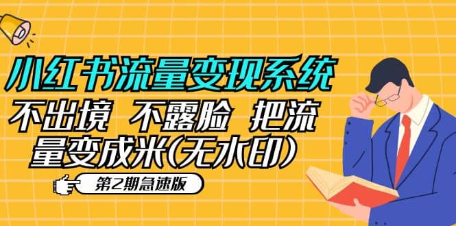 小红书流量变现系统（第2期急速版）不出境 不露脸 把流量变成米 (无水印)吉晟搞钱-网创项目资源站-副业项目-创业项目-搞钱项目吉晟搞钱