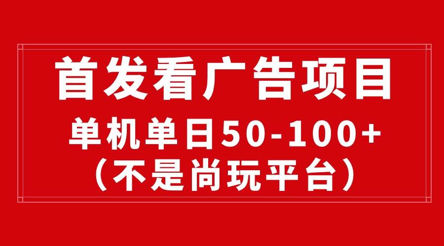 最新看广告平台（不是尚玩），单机一天稳定收益50-100+吉晟搞钱-网创项目资源站-副业项目-创业项目-搞钱项目吉晟搞钱