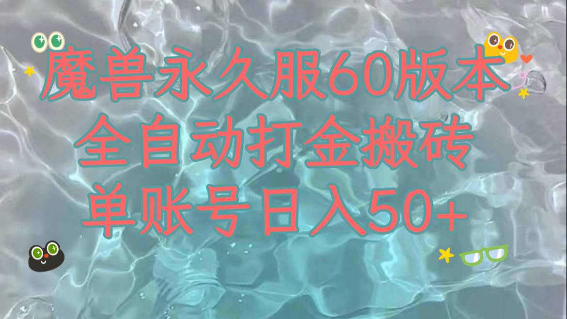 魔兽永久60服全新玩法，收益稳定单机日入200+，可以多开矩阵操作。吉晟搞钱-网创项目资源站-副业项目-创业项目-搞钱项目吉晟搞钱