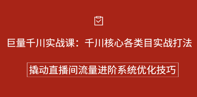 巨量千川实战系列课：千川核心各类目实战打法，撬动直播间流量进阶系统优化技巧吉晟搞钱-网创项目资源站-副业项目-创业项目-搞钱项目吉晟搞钱