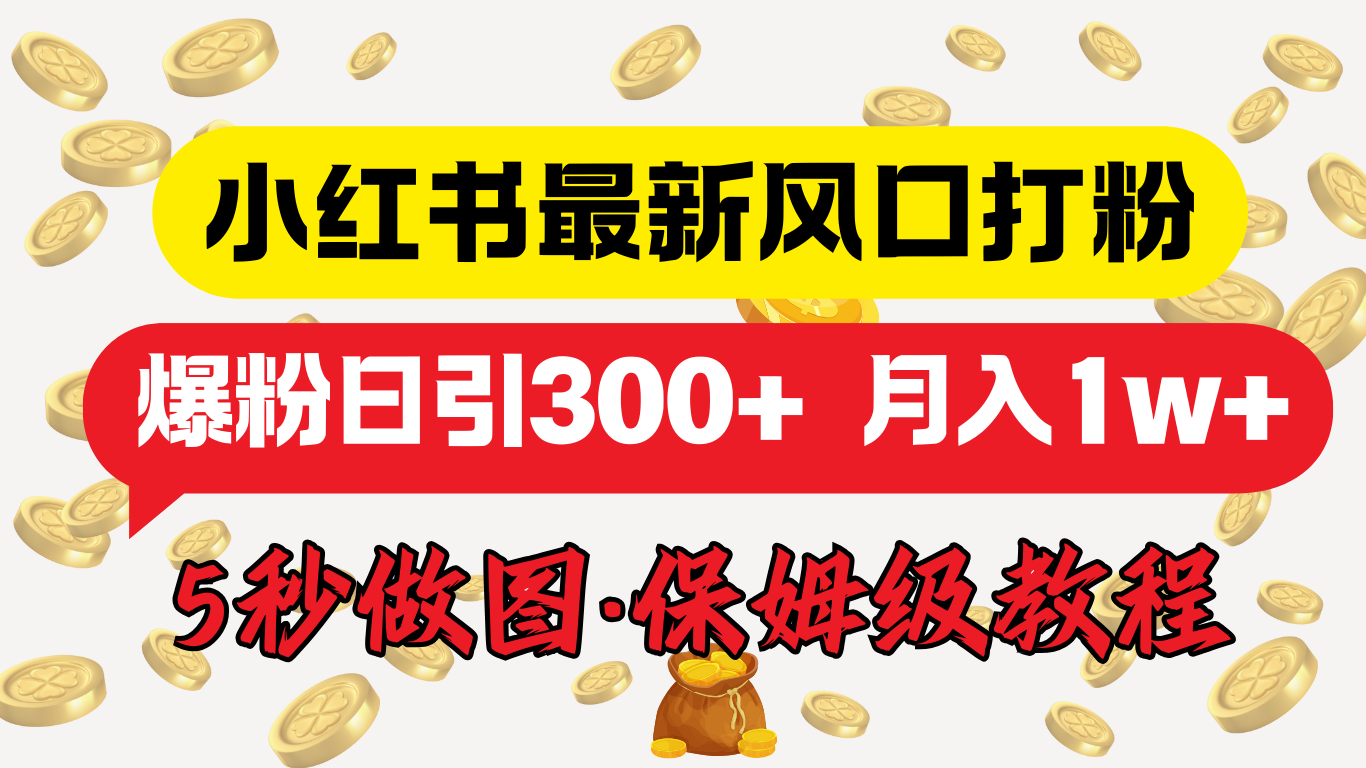 小红书最新图文打粉，5秒做图教程，爆粉日引300+，月入1w+吉晟搞钱-网创项目资源站-副业项目-创业项目-搞钱项目吉晟搞钱