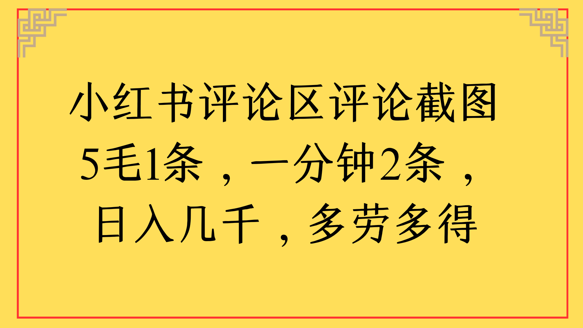 小红书评论区评论截图一分钟2条，日入几千，多劳多得吉晟搞钱-网创项目资源站-副业项目-创业项目-搞钱项目吉晟搞钱