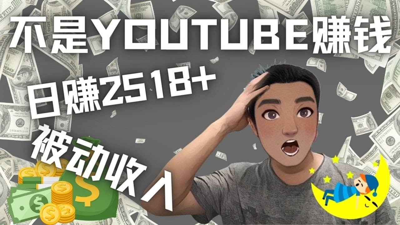 看视频也能被动收入，千次观看赚22美元-日赚2518+（不是YOUTUBE赚钱）吉晟搞钱-网创项目资源站-副业项目-创业项目-搞钱项目吉晟搞钱