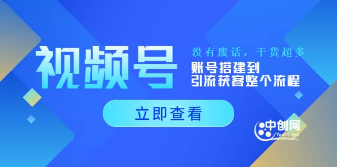 视频号新手必学课：账号搭建到引流获客整个流程，没有废话，干货超多吉晟搞钱-网创项目资源站-副业项目-创业项目-搞钱项目吉晟搞钱