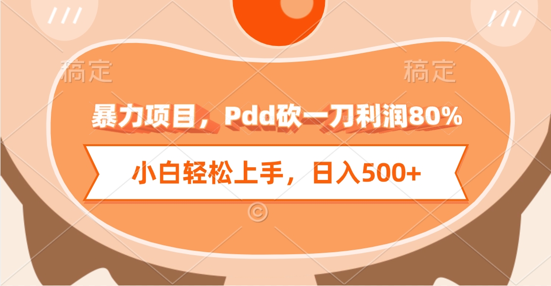 暴力项目，Pdd砍一刀利润80%，小白轻松上手，日入500+吉晟搞钱-网创项目资源站-副业项目-创业项目-搞钱项目吉晟搞钱