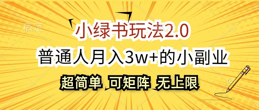 小绿书玩法2.0，超简单，普通人月入3w+的小副业，可批量放大吉晟搞钱-网创项目资源站-副业项目-创业项目-搞钱项目吉晟搞钱