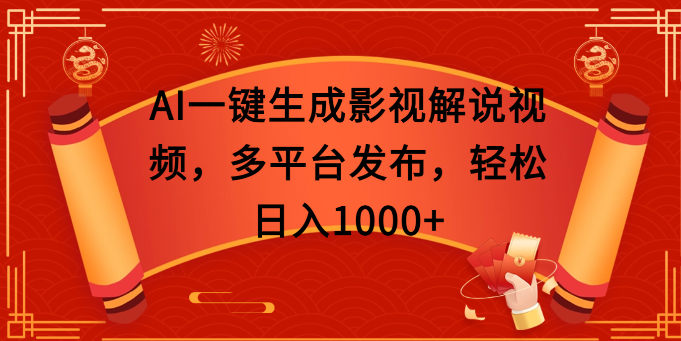 AI一键生成影视解说视频，多平台发布，轻松日入1000+吉晟搞钱-网创项目资源站-副业项目-创业项目-搞钱项目吉晟搞钱