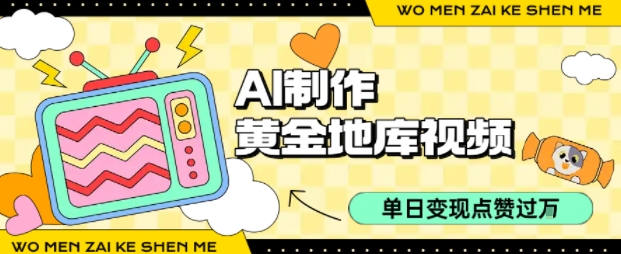 用AI制作黄金地库视频，单日变现1k+，简单易上手吉晟搞钱-网创项目资源站-副业项目-创业项目-搞钱项目吉晟搞钱