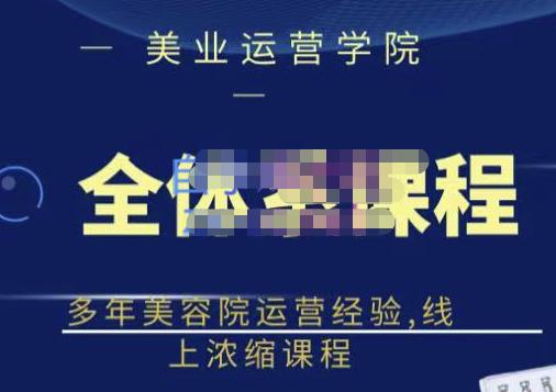网红美容院全套营销落地课程，多年美容院运营经验，线上浓缩课程吉晟搞钱-网创项目资源站-副业项目-创业项目-搞钱项目吉晟搞钱