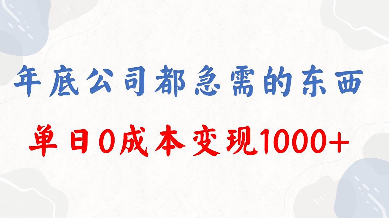 年底必做项目，每个公司都需要，今年别再错过了，0成本变现，单日收益1000吉晟搞钱-网创项目资源站-副业项目-创业项目-搞钱项目吉晟搞钱