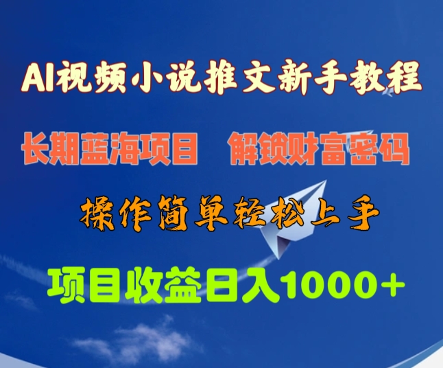 AI视频小说推文新手教程，长期蓝海项目，解锁财富密码，操作简单轻松上手，项目收益日入1000+吉晟搞钱-网创项目资源站-副业项目-创业项目-搞钱项目吉晟搞钱