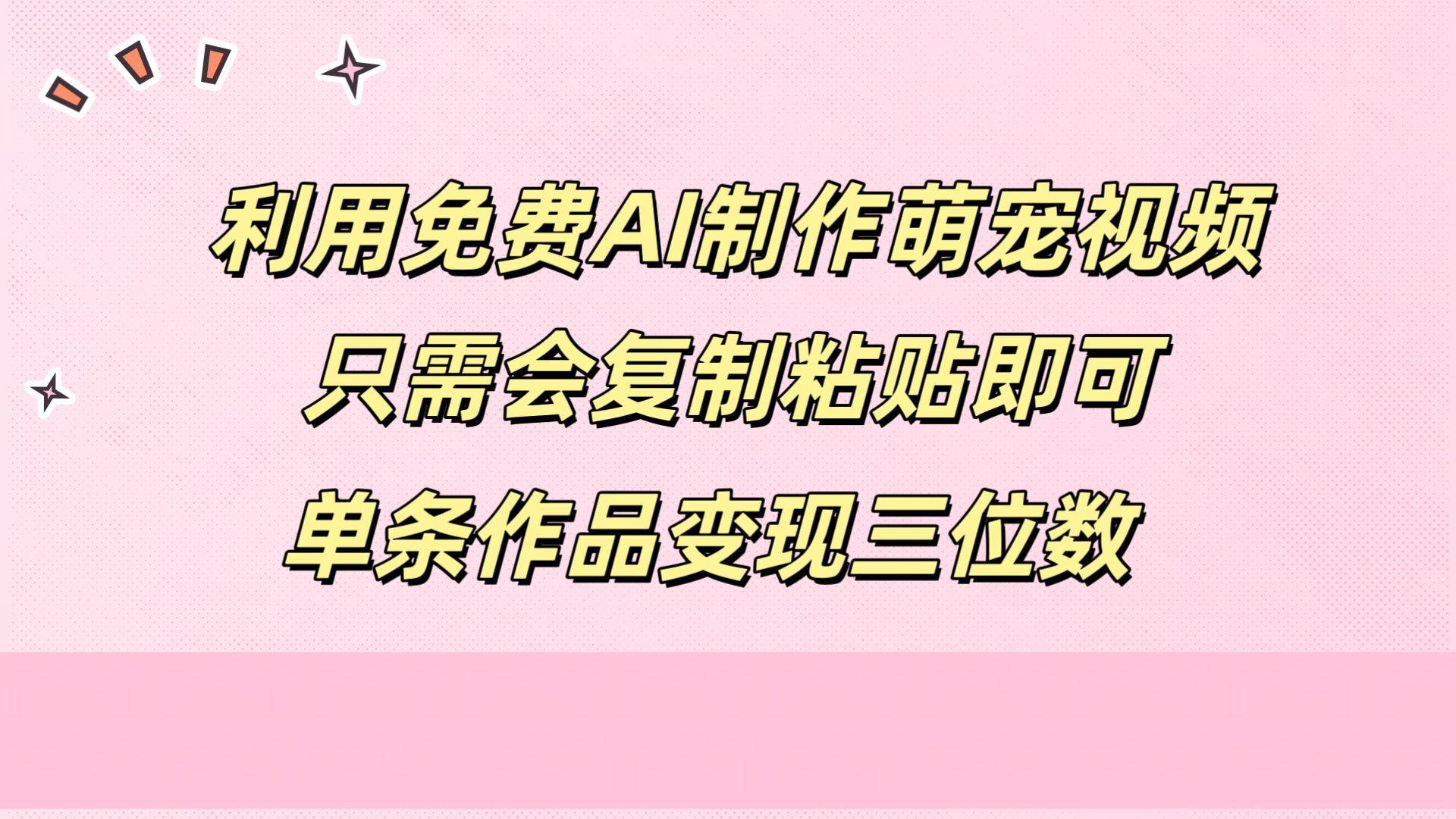 利用免费AI制作萌宠视频，只需会复制粘贴，单条作品变现三位数吉晟搞钱-网创项目资源站-副业项目-创业项目-搞钱项目吉晟搞钱