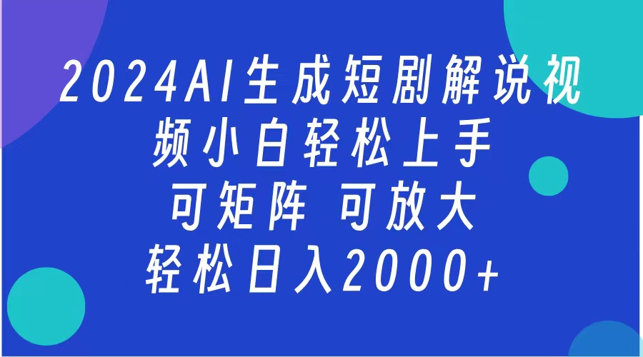 2024抖音扶持项目，短剧解说，轻松日入2000+，可矩阵，可放大吉晟搞钱-网创项目资源站-副业项目-创业项目-搞钱项目吉晟搞钱