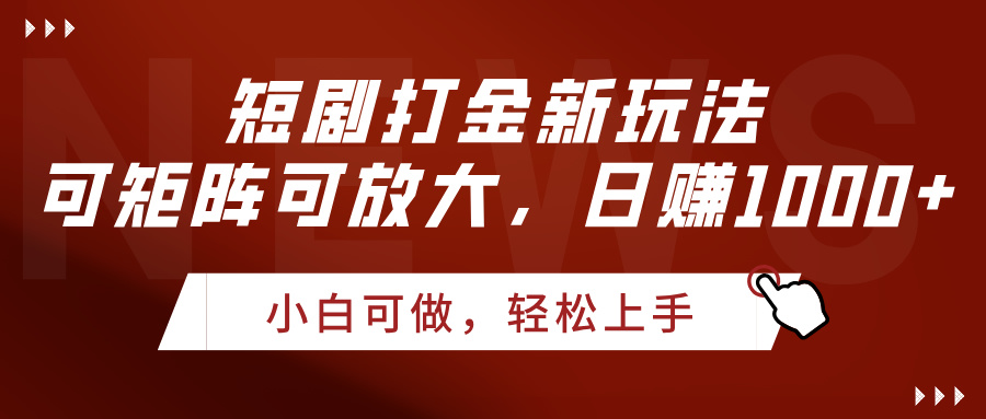 短剧打金新玩法，可矩阵可放大，日赚1000+吉晟搞钱-网创项目资源站-副业项目-创业项目-搞钱项目吉晟搞钱