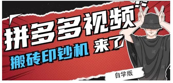 拼多多视频搬砖印钞机玩法，2021年最后一个短视频红利项目吉晟搞钱-网创项目资源站-副业项目-创业项目-搞钱项目吉晟搞钱