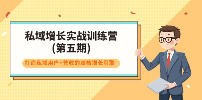 私域增长实战训练营(第五期)，打造私域用户+营收的双核增长引擎吉晟搞钱-网创项目资源站-副业项目-创业项目-搞钱项目吉晟搞钱