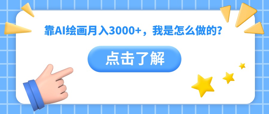 靠AI绘画月入3000+，我是怎么做的？吉晟搞钱-网创项目资源站-副业项目-创业项目-搞钱项目吉晟搞钱