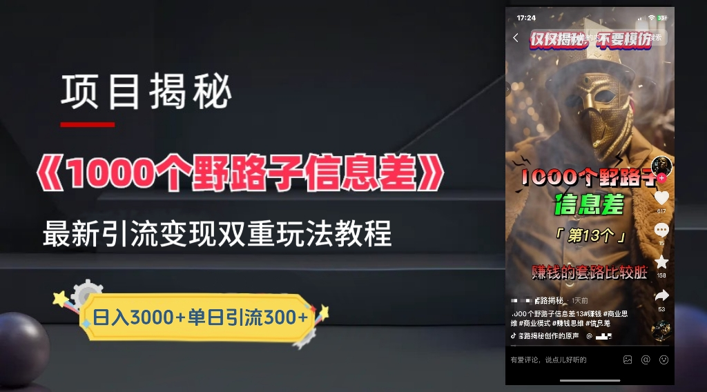 最新一千个野路子信息差玩法教程如何变现＋引流的玩法具体拆解！！！吉晟搞钱-网创项目资源站-副业项目-创业项目-搞钱项目吉晟搞钱