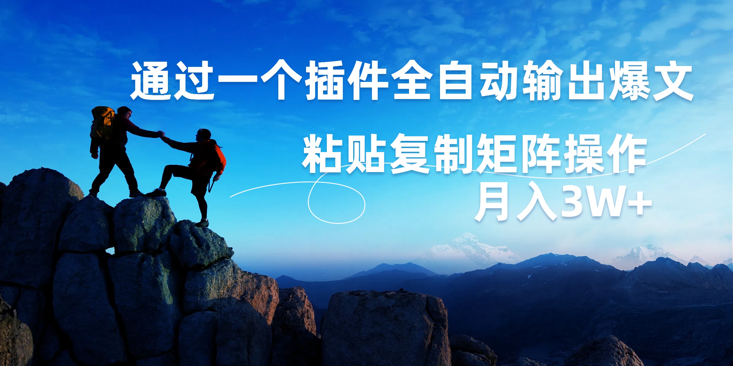 AI掘金2.0，通过一个插件全自动输出爆文，粘贴复制矩阵操作，月入3W+吉晟搞钱-网创项目资源站-副业项目-创业项目-搞钱项目吉晟搞钱