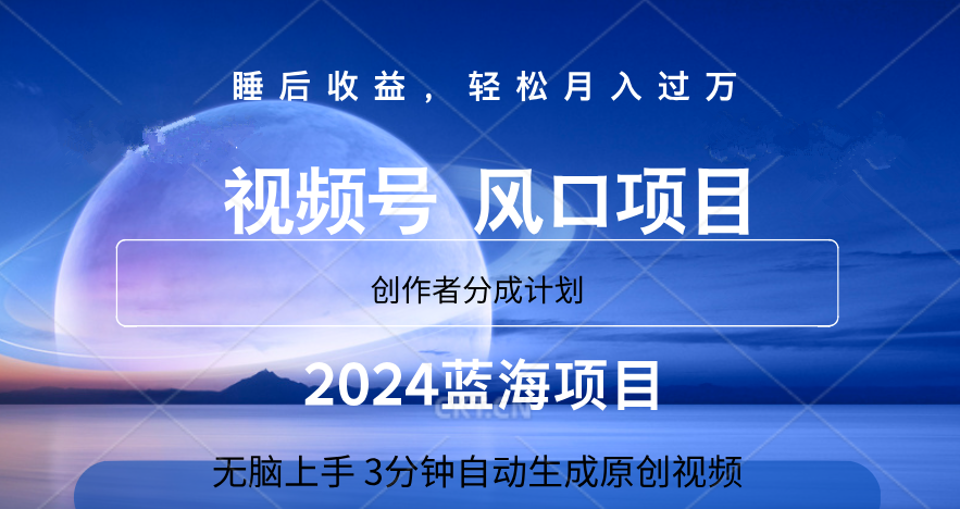 微信视频号大风口项目,3分钟自动生成视频，2024蓝海项目，月入过万吉晟搞钱-网创项目资源站-副业项目-创业项目-搞钱项目吉晟搞钱