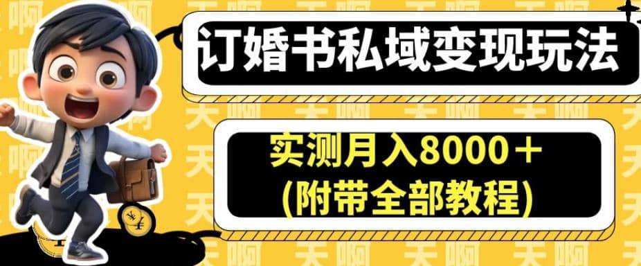 订婚书私域变现玩法，实测月入8000＋(附带全部教程)【揭秘】吉晟搞钱-网创项目资源站-副业项目-创业项目-搞钱项目吉晟搞钱