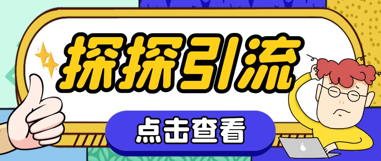 探探色粉引流必备神器多功能高效引流，解放双手全自动引流【引流脚本+使…吉晟搞钱-网创项目资源站-副业项目-创业项目-搞钱项目吉晟搞钱