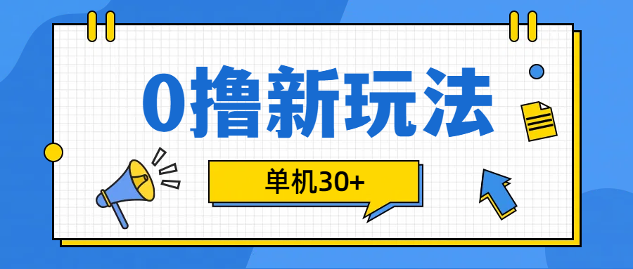 0撸玩法，单机每天30+吉晟搞钱-网创项目资源站-副业项目-创业项目-搞钱项目吉晟搞钱