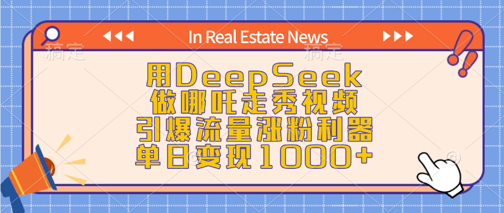用DeepSeek做哪吒走秀视频，引爆流量涨粉利器，单日变现1000+吉晟搞钱-网创项目资源站-副业项目-创业项目-搞钱项目吉晟搞钱