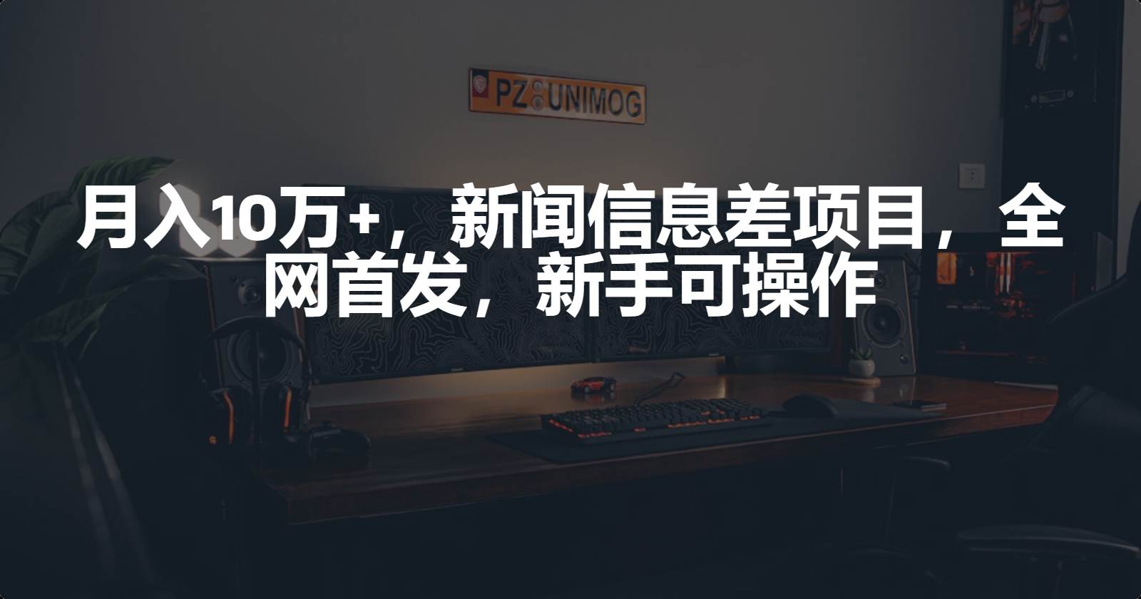 月入10万+，新闻信息差项目，新手可操作吉晟搞钱-网创项目资源站-副业项目-创业项目-搞钱项目吉晟搞钱