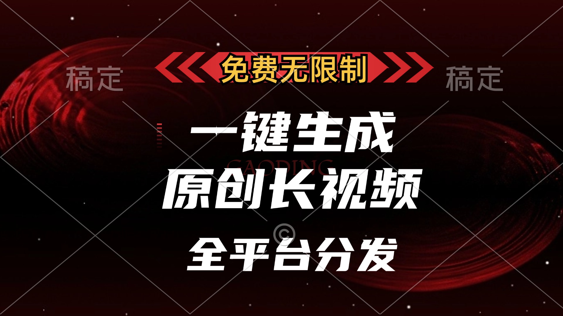 免费无限制，一键生成原创长视频，可发全平台，单账号日入2000+吉晟搞钱-网创项目资源站-副业项目-创业项目-搞钱项目吉晟搞钱