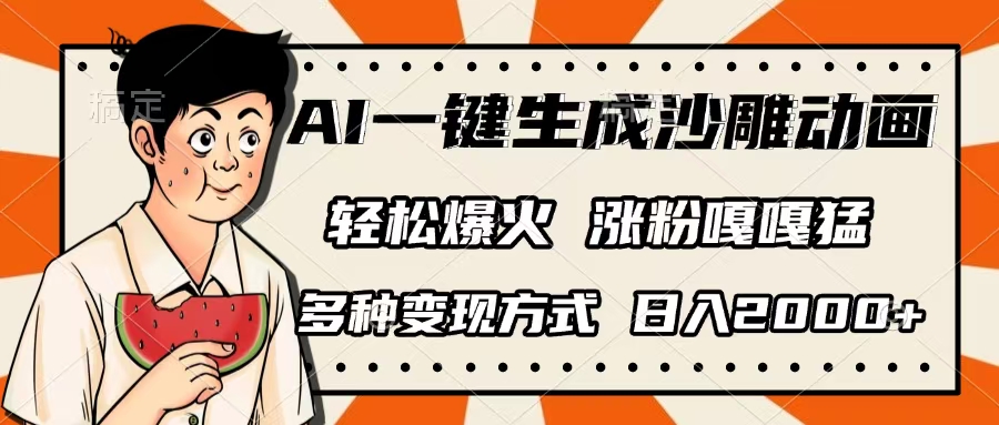 AI一键生成沙雕动画，单视频破千万播放，多种变现方式，日入2000+吉晟搞钱-网创项目资源站-副业项目-创业项目-搞钱项目吉晟搞钱