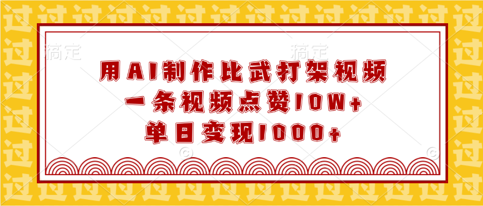 用AI制作比武打架视频，一条视频点赞10W+，单日变现1000+吉晟搞钱-网创项目资源站-副业项目-创业项目-搞钱项目吉晟搞钱